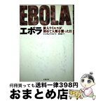 【中古】 エボラ 殺人ウイルスが初めて人類を襲った日 / ウィリアム・T. クローズ, William T. Close, 羽生 真 / 文藝春秋 [単行本]【宅配便出荷】