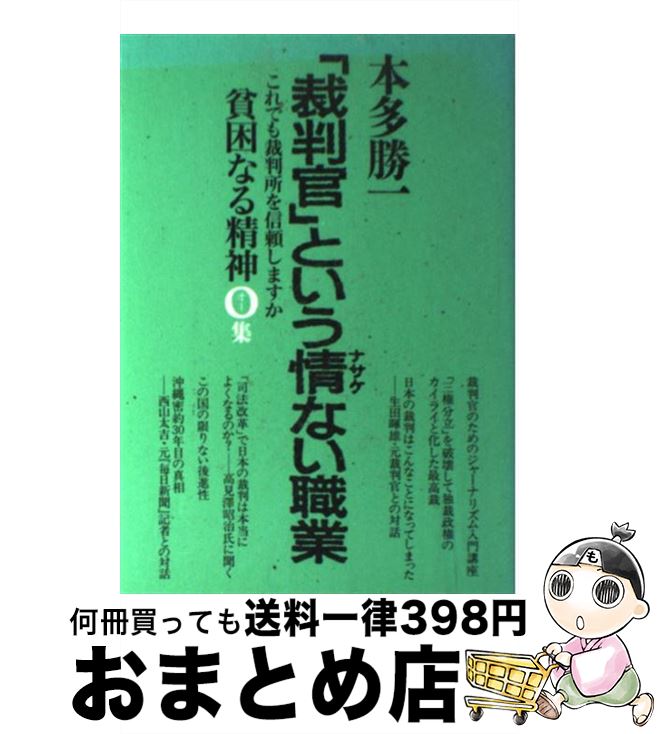 【中古】 貧困なる精神 悪口雑言罵詈讒謗集 O集 / 本多 勝一 / 朝日新聞出版 [単行本]【宅配便出荷】