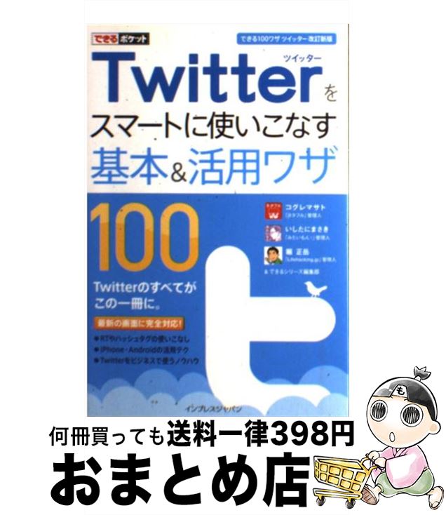  Twitterをスマートに使いこなす基本＆活用ワザ100 / コグレマサト, いしたにまさき, 堀 正岳, できるシリーズ編集部 / インプ 