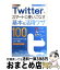 【中古】 Twitterをスマートに使いこなす基本＆活用ワザ100 / コグレマサト, いしたにまさき, 堀 正岳, できるシリーズ編集部 / インプ [単行本（ソフトカバー）]【宅配便出荷】