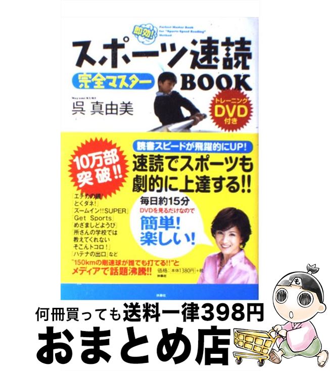 【中古】 スポーツ速読完全マスターBOOK 即効！ / 呉 真由美 / 扶桑社 [単行本]【宅配便出荷】