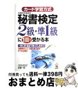 【中古】 秘書検定2級 準1級に一回で受かる本 / 佐藤 一明 / KADOKAWA(中経出版) 単行本 【宅配便出荷】