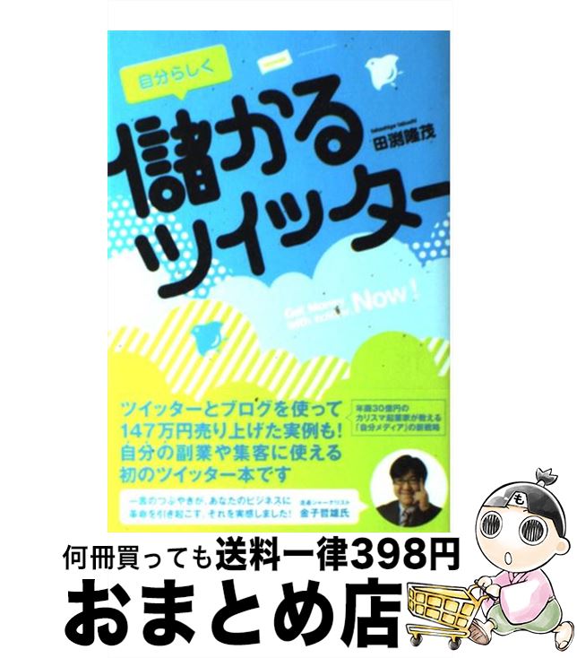 【中古】 自分らしく儲かるツイッター / 田渕 隆茂 / 扶桑社 [単行本]【宅配便出荷】