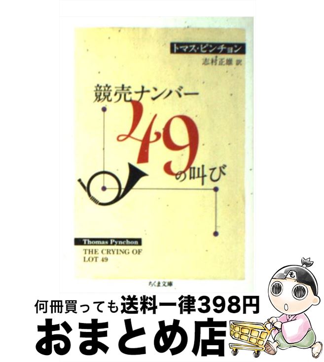 【中古】 競売ナンバー49の叫び / トマス・ピンチョン, 