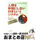 【中古】 人間を幸福にしない日本というシステム 新訳決定版 / カレル ヴァン・ウォルフレン, Karel van Wolferen, 鈴木 主税 / 新潮社 ...