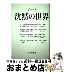 【中古】 沈黙の世界 / マックス・ピカート, 佐野 利勝 / みすず書房 [単行本]【宅配便出荷】