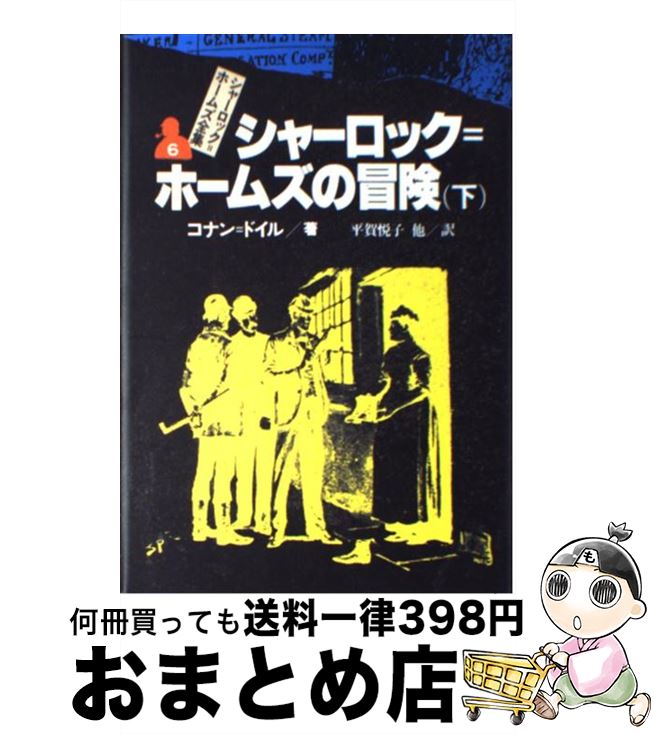 【中古】 シャーロック＝ホームズ全集 6 / コナン=ドイル