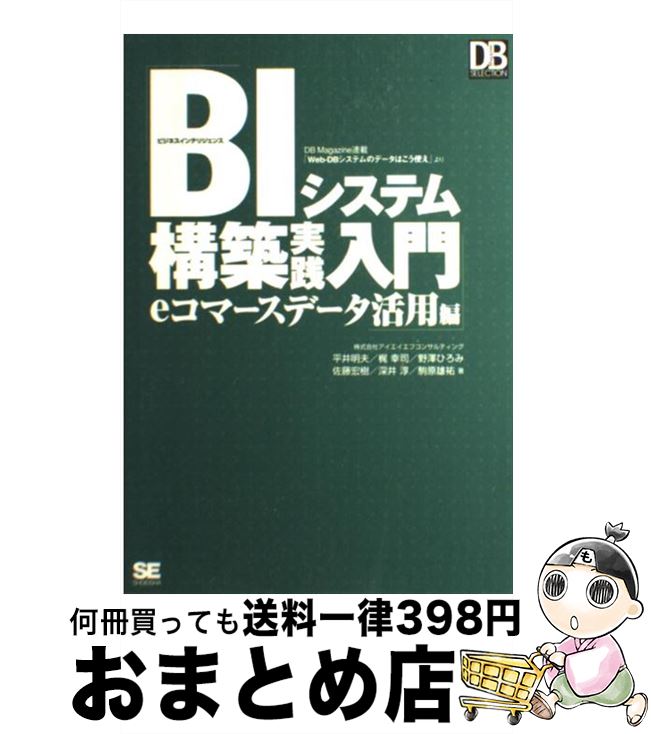 著者：平井 明夫出版社：翔泳社サイズ：単行本ISBN-10：4798114219ISBN-13：9784798114217■こちらの商品もオススメです ● BIシステム構築実践入門 DBデータ活用／分析の基礎とビジネスへの応用 / 平井 明夫 / 翔泳社 [単行本] ■通常24時間以内に出荷可能です。※繁忙期やセール等、ご注文数が多い日につきましては　発送まで72時間かかる場合があります。あらかじめご了承ください。■宅配便(送料398円)にて出荷致します。合計3980円以上は送料無料。■ただいま、オリジナルカレンダーをプレゼントしております。■送料無料の「もったいない本舗本店」もご利用ください。メール便送料無料です。■お急ぎの方は「もったいない本舗　お急ぎ便店」をご利用ください。最短翌日配送、手数料298円から■中古品ではございますが、良好なコンディションです。決済はクレジットカード等、各種決済方法がご利用可能です。■万が一品質に不備が有った場合は、返金対応。■クリーニング済み。■商品画像に「帯」が付いているものがありますが、中古品のため、実際の商品には付いていない場合がございます。■商品状態の表記につきまして・非常に良い：　　使用されてはいますが、　　非常にきれいな状態です。　　書き込みや線引きはありません。・良い：　　比較的綺麗な状態の商品です。　　ページやカバーに欠品はありません。　　文章を読むのに支障はありません。・可：　　文章が問題なく読める状態の商品です。　　マーカーやペンで書込があることがあります。　　商品の痛みがある場合があります。