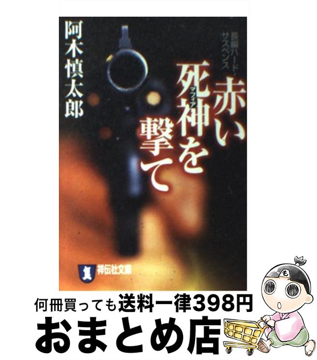 楽天もったいない本舗　おまとめ店【中古】 赤い死神を撃て 長編ハード・サスペンス / 阿木 慎太郎 / 祥伝社 [文庫]【宅配便出荷】