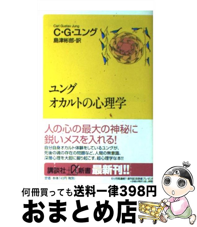  ユング　オカルトの心理学 / カール・グスタフ ユング, Carl Gustav Jung, 島津 彬郎 / 講談社 