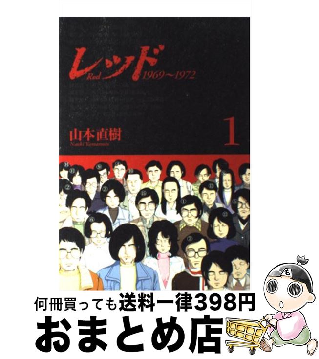 【中古】 レッド 1969～1972 1 / 山本 直樹 / 講談社 [コミック]【宅配便出荷】