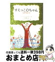 【中古】 すえっこOちゃん / エディス ウンネルスタッド, ルイス スロボドキン, Edith Unnerstad, Louis Slobodkin, 石井 桃子 / フェリシモ 単行本 【宅配便出荷】