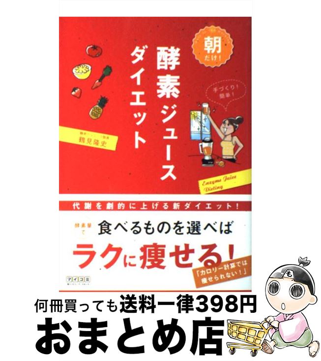 【中古】 朝だけ！酵素ジュースダイエット / 鶴見 隆史 / 毎日コミュニケーションズ [単行本（ソフトカバー）]【宅配便出荷】