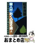 【中古】 殺人行おくのほそ道 上 / 松本 清張 / 講談社 [新書]【宅配便出荷】