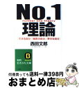 【中古】 No．1理論 / 西田 文郎 / 三笠書房 文庫 【宅配便出荷】