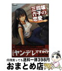 【中古】 三間坂杏子の恋愛 / ZUKI樹 / 竹書房 [コミック]【宅配便出荷】