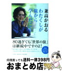 【中古】 わたくしが旅から学んだこと 80過ぎても「世界の旅」は継続中ですのよ！ / 兼高 かおる / 小学館 [単行本]【宅配便出荷】