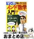 著者：藤 みき生, 高橋 清一/ニヤンタ・デシュパンデ出版社：辰巳出版サイズ：単行本（ソフトカバー）ISBN-10：4777804216ISBN-13：9784777804214■こちらの商品もオススメです ● 細野真宏の数学嫌いでも「数学的思考力」が飛躍的に身に付く本！ / 細野 真宏 / 小学館 [単行本（ソフトカバー）] ● いいことから始めよう スヌーピーと仲間たちからの生きるヒント / エイブラハム・J. ツワルスキー, Abraham J. Twerski, 小関 康之 / 新潮社 [単行本] ● 食べてやせる！魔法のダイエット / 伊達友美 / 宝島社 [文庫] ● 受験算数の裏ワザテクニック / 山内 正 / 文英堂 [単行本] ● ビジネスマンのための数学入門 / 岡部 恒治 / 三笠書房 [文庫] ● 1カ月後ガチで美女になるDIET　BOOK S　Cawaii！　BEAUTY　MOOK / SCawaii! 編集部 / 主婦の友社 [ムック] ● 英語は3秒で話せ！ ソニー式英会話 最新版 / ソニー教育事業室 / KADOKAWA(中経出版) [単行本] ● 数学 文部科学省検定済教科書 東京書籍版 単行本 / 原常, 秋山泰子, 星昭輝, 横山尚洋, 石田哲浩, 東京書籍 / 東京書籍 [単行本] ● 脳をきたえるインド数学ドリル 入門編 / 高橋 清一, ニヤンタ・デシュパンデ / 日東書院本社 [大型本] ● 経済学に最低限必要な数学 直観による理解 / 吉田 和男 / 日本評論社 [単行本] ● インド式計算練習帳 脳力がみるみるアップする / ジャグモハン・S. チャンドラニ / 青志社 [単行本] ● まんがで覚える英会話きまり文句 / 新星出版社 / 新星出版社 [単行本] ● 忘れてしまった高校の数学を復習する本 高校数学ってこんなにやさしかった！？ / 柳谷 晃 / KADOKAWA(中経出版) [単行本] ● アンネ・フランク / 若宮 あずさ / ポプラ社 [単行本] ● 数学・まだこんなことがわからない 素数の謎から森理論まで / 吉永 良正 / 講談社 [新書] ■通常24時間以内に出荷可能です。※繁忙期やセール等、ご注文数が多い日につきましては　発送まで72時間かかる場合があります。あらかじめご了承ください。■宅配便(送料398円)にて出荷致します。合計3980円以上は送料無料。■ただいま、オリジナルカレンダーをプレゼントしております。■送料無料の「もったいない本舗本店」もご利用ください。メール便送料無料です。■お急ぎの方は「もったいない本舗　お急ぎ便店」をご利用ください。最短翌日配送、手数料298円から■中古品ではございますが、良好なコンディションです。決済はクレジットカード等、各種決済方法がご利用可能です。■万が一品質に不備が有った場合は、返金対応。■クリーニング済み。■商品画像に「帯」が付いているものがありますが、中古品のため、実際の商品には付いていない場合がございます。■商品状態の表記につきまして・非常に良い：　　使用されてはいますが、　　非常にきれいな状態です。　　書き込みや線引きはありません。・良い：　　比較的綺麗な状態の商品です。　　ページやカバーに欠品はありません。　　文章を読むのに支障はありません。・可：　　文章が問題なく読める状態の商品です。　　マーカーやペンで書込があることがあります。　　商品の痛みがある場合があります。