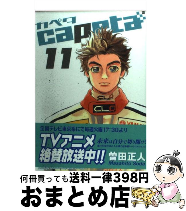 【中古】 capeta 11 / 曽田 正人 / 講談社 [コミック]【宅配便出荷】