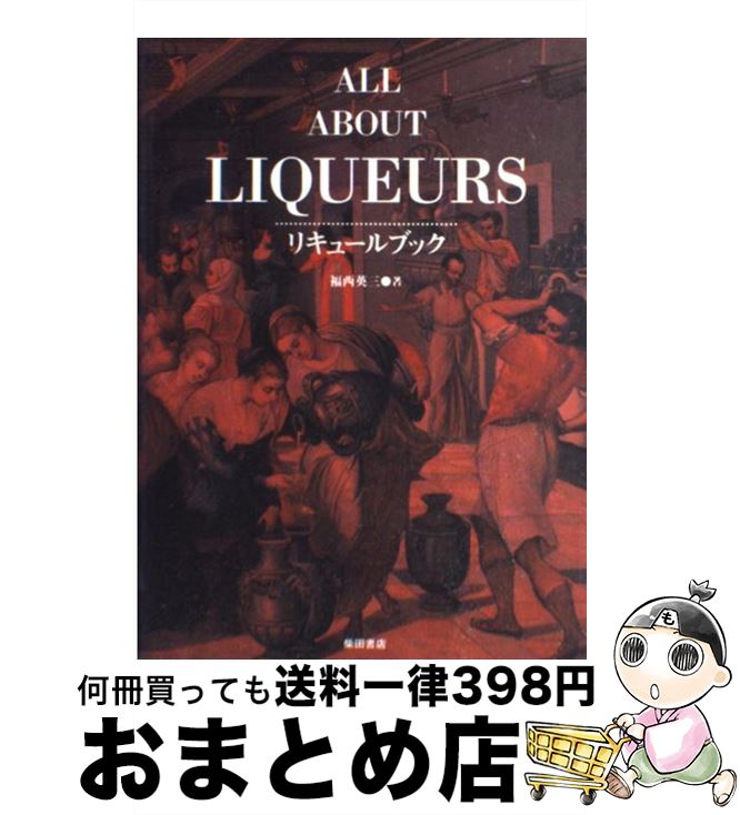 【中古】 リキュールブック / 福西 英三 / 柴田書店 [単行本]【宅配便出荷】