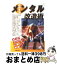 【中古】 成功するメンタル改造術 トップアスリートに聞いて実践！ / 高畑 好秀 / 主婦の友社 [単行本]【宅配便出荷】