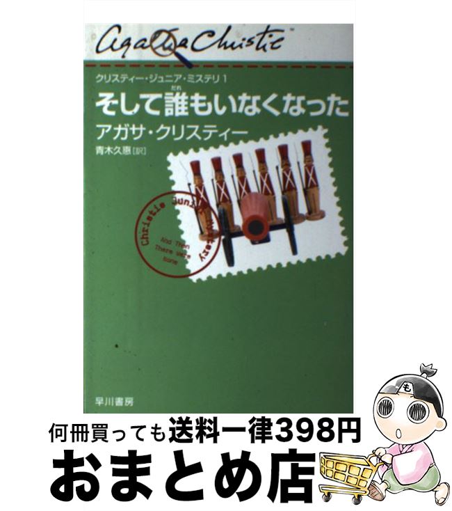 【中古】 そして誰もいなくなった / アガサ・クリスティー, 水戸部 功, 青木 久惠 / 早川書房 [単行本（ソフトカバー）]【宅配便出荷】