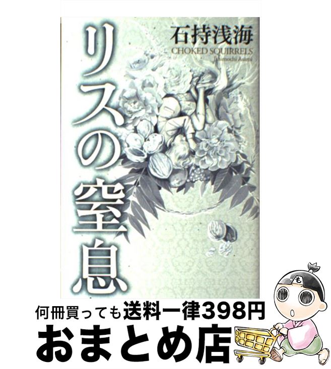 【中古】 リスの窒息 / 石持 浅海 / 朝日新聞出版 [単行本]【宅配便出荷】