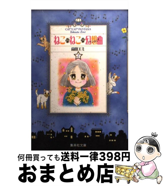 【中古】 ねこ・ねこ・幻想曲 ファンタジア 2 / 高田 エミ / 集英社 [文庫]【宅配便出荷】