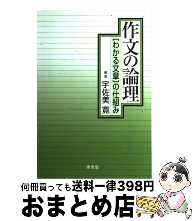 【中古】 作文の論理 〈わかる文章〉の仕組み / 宇佐美 寛 / 東信堂 [単行本]【宅配便出荷】