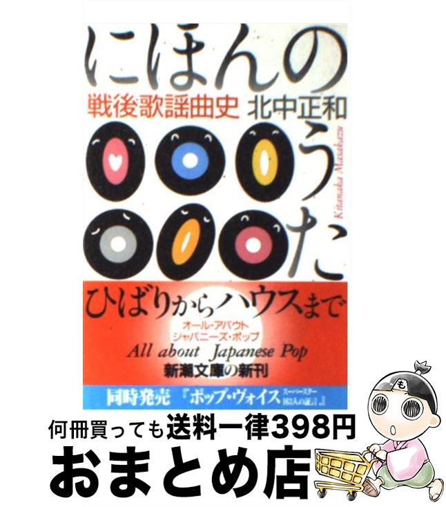 【中古】 にほんのうた 戦後歌謡曲史 / 北中 正和 / 新潮社 [文庫]【宅配便出荷】