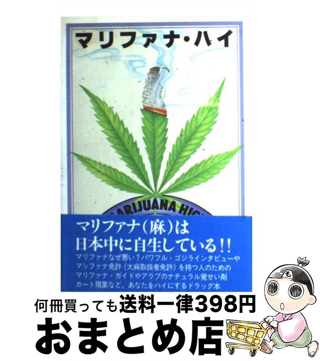 【中古】 マリファナ・ハイ 意識を変えるモノについての意識を変える / マリファナ ハイ編集会 / 電子..