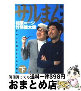 【中古】 サルまん サルでも描けるまんが教室 下 新装版 / 相原 コージ, 竹熊 健太郎 / 小学館 [コミック]【宅配便出荷】