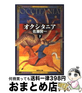 【中古】 オクシタニア 下 / 佐藤 賢一 / 集英社 [文庫]【宅配便出荷】