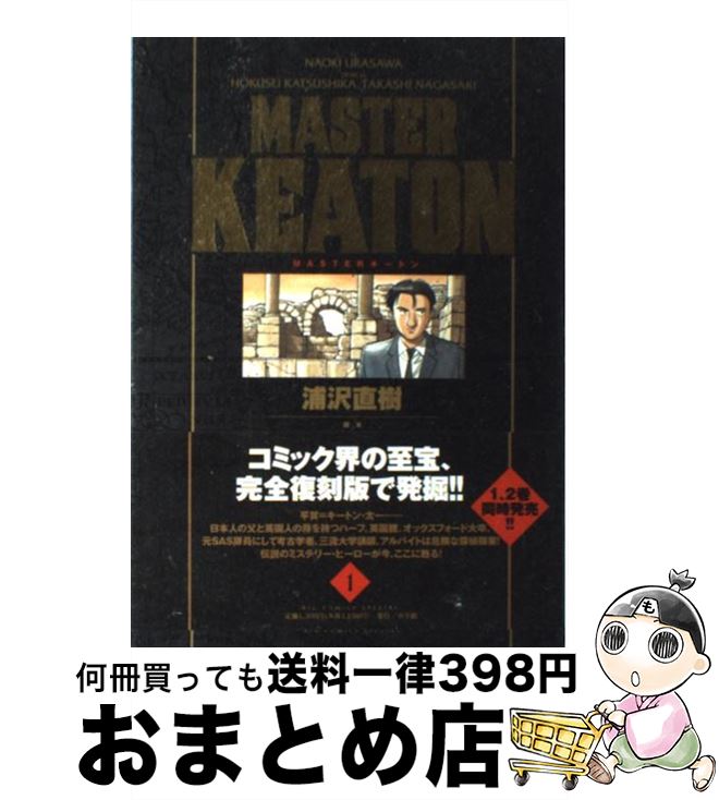 【中古】 MASTER　KEATON完全版 MASTERキートン 1 / 浦沢 直樹, 勝鹿 北星, 長崎 尚志 / 小学館 [コミック]【宅配便出荷】