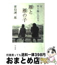 【中古】 雁と雁の子 父・水上勉との日々 / 窪島 誠一郎 / 平凡社 [単行本]【宅配便出荷】