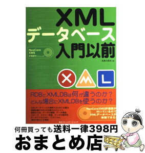 【中古】 XMLデータベース入門以前 / 糸魚川 茂夫 / (株)マイナビ出版 [単行本]【宅配便出荷】