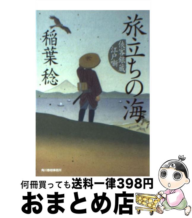 【中古】 旅立ちの海 侠客銀蔵江戸噺 / 稲葉 稔 / 角川春樹事務所 [文庫]【宅配便出荷】