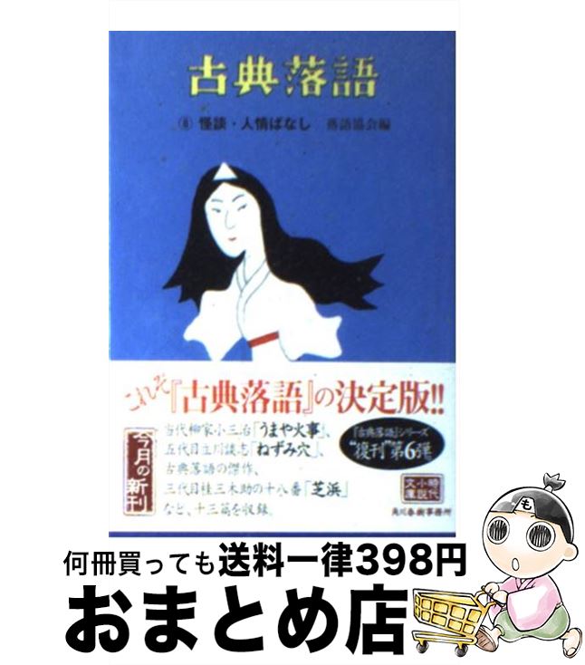 【中古】 古典落語 8 / 落語協会 / 角川春樹事務所 [文庫]【宅配便出荷】