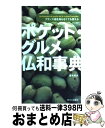 【中古】 ポケット・グルメ仏和事典 フランス語を知らなくても使える / 森本 英夫 / 駿河台出版社 [単行本]【宅配便出荷】