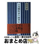 【中古】 日本橋街並み商業史 / 白石孝 / 慶應義塾大学出版会株式会社 [ハードカバー]【宅配便出荷】