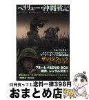 【中古】 ペリリュー・沖縄戦記 / ユージン.B・スレッジ, 伊藤 真, 曽田 和子 / 講談社 [文庫]【宅配便出荷】