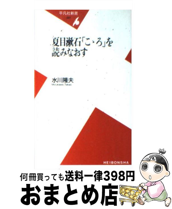 【中古】 夏目漱石「こゝろ」を読みなおす / 水川 隆夫 / 平凡社 新書 【宅配便出荷】