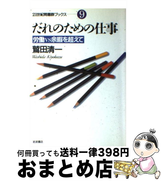 【中古】 だれのための仕事 労働vs余暇を超えて / 鷲田 清一 / 岩波書店 単行本 【宅配便出荷】