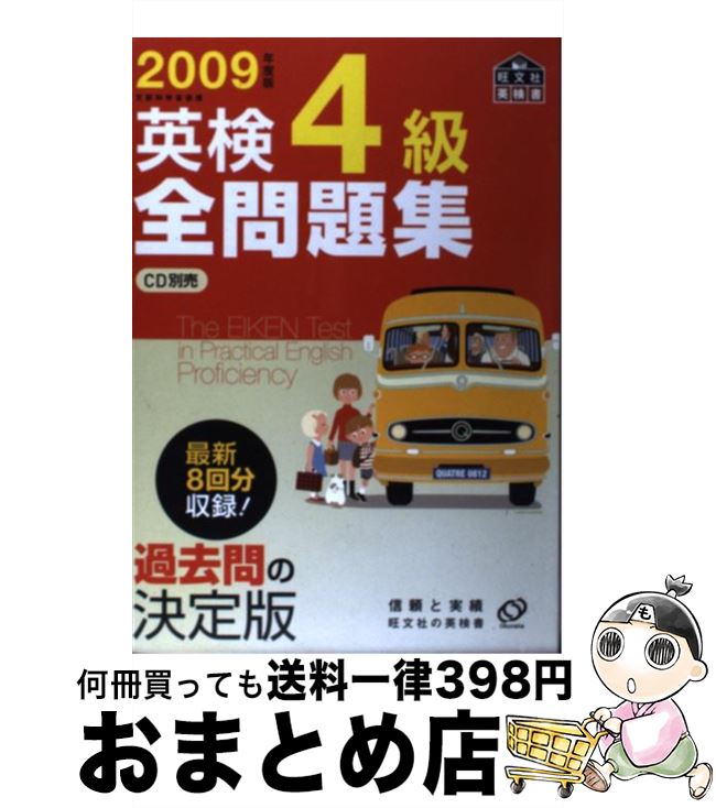 【中古】 英検4級全問題集 文部科学省後援 2009年度版 / 旺文社 / 旺文社 [単行本]【宅配便出荷】