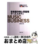 【中古】 音楽著作権と原盤権ケーススタディ 音楽ビジネス・自遊自在実践編 / 鹿毛 丈司 / 音楽之友社 [単行本（ソフトカバー）]【宅配便出荷】