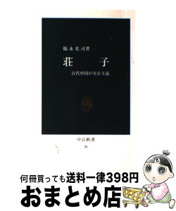 【中古】 荘子 古代中国の実存主義 / 福永 光司 / 中央公論新社 [新書]【宅配便出荷】