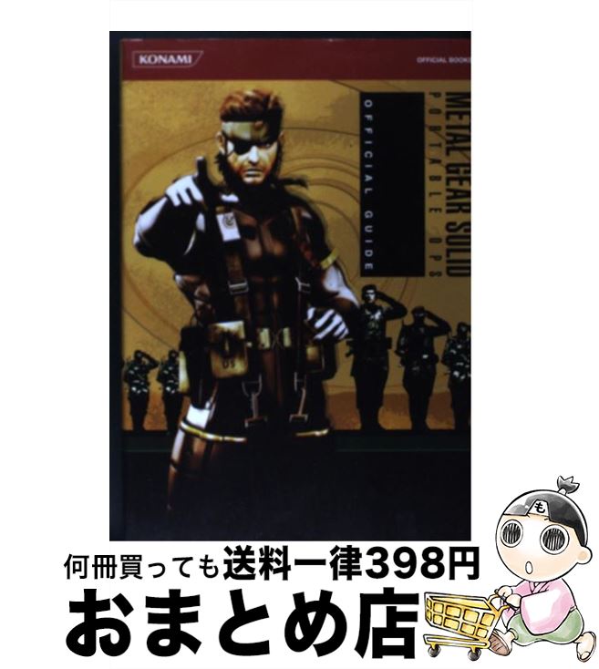 【中古】 メタルギアソリッドポータブル オプス公式ガイド / コナミデジタルエンタテインメント / コナミデジタルエンタテインメント 単行本（ソフトカバー） 【宅配便出荷】