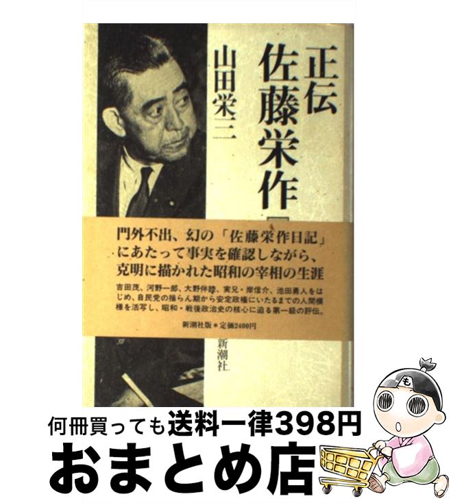 【中古】 正伝佐藤栄作 上 / 山田 栄三 / 新潮社 [単行本]【宅配便出荷】