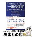 楽天もったいない本舗　おまとめ店【中古】 伝説のホテルマンが語る「一流の仕事」ができる50の言葉 「あなたと仕事がしたい」と言われる人の条件 / 林田 正光 / イースト・プレ [単行本（ソフトカバー）]【宅配便出荷】