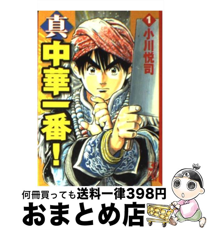 【中古】 真・中華一番！ 1 / 小川 悦司 / 講談社コミッククリエイト [文庫]【宅配便出荷】